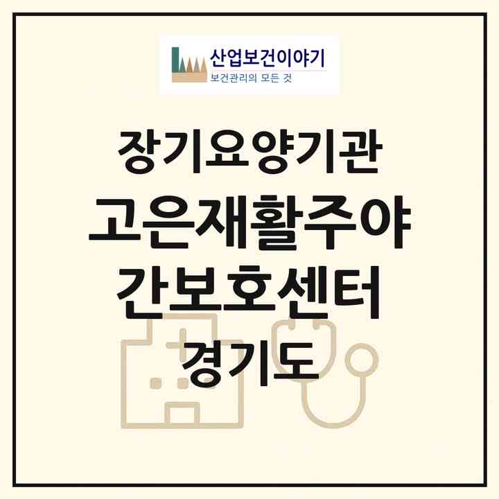 2026 고은재활주야간보호센터(화성시 진안동)|재가노인복지시설(방문요양·주야간보호)|주소·인력·정원·평가 정보