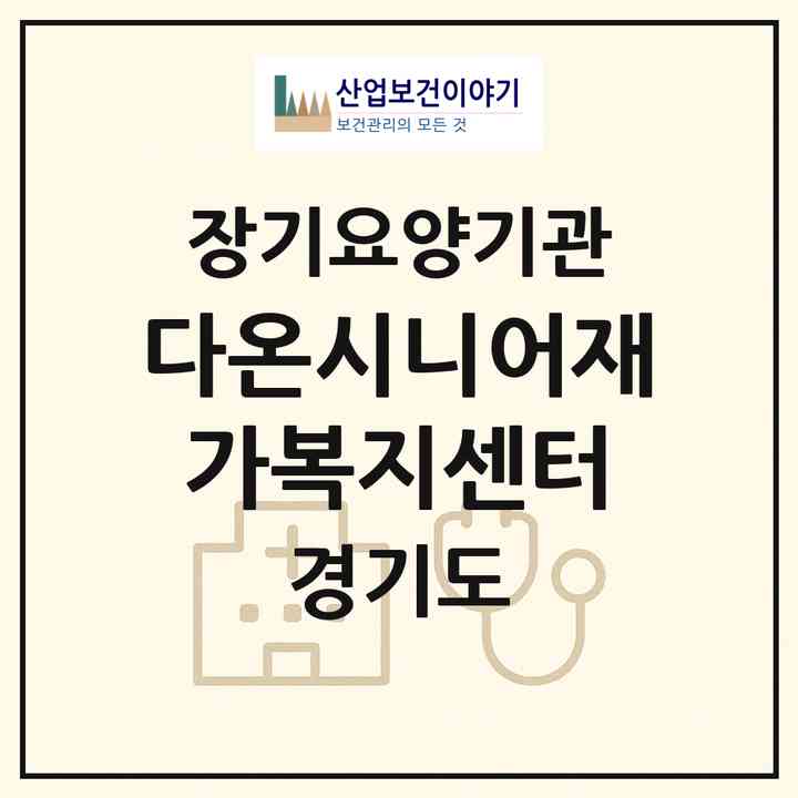 2026 다온시니어재가복지센터(화성시 마도면)|재가노인복지시설(방문목욕·방문요양)|주소·인력·정원·평가 정보