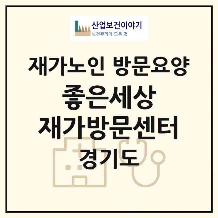 2026 좋은세상 재가방문센터(화성시 남양읍)|재가노인복지시설 방문요양|주소·인력·정원·평가 정보