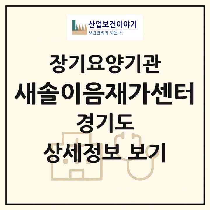 2026 새솔이음재가센터(화성시 새솔동)|재가노인복지시설(방문목욕·방문요양)|주소·인력·정원·평가 정보
