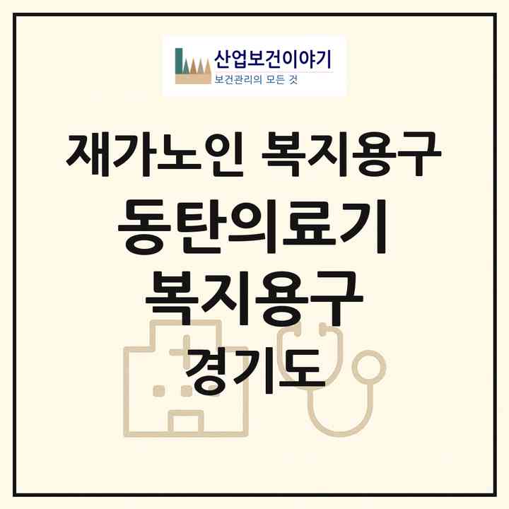 2026 동탄의료기 복지용구(화성시 능동)|재가노인복지시설 복지용구|주소·인력·정원·평가 정보