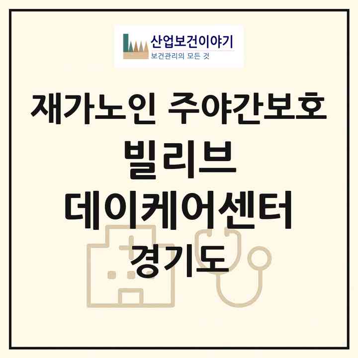 2026 빌리브 데이케어센터(화성시 병점동)|재가노인복지시설 주야간보호|주소·인력·정원·평가 정보