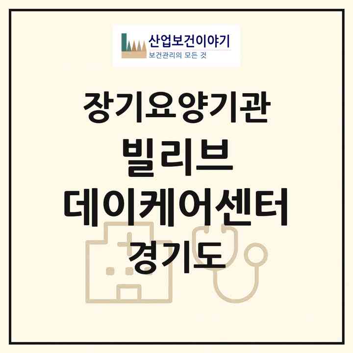 2026 빌리브 데이케어센터(화성시 병점동)|재가노인복지시설(방문요양·주야간보호)|주소·인력·정원·평가 정보