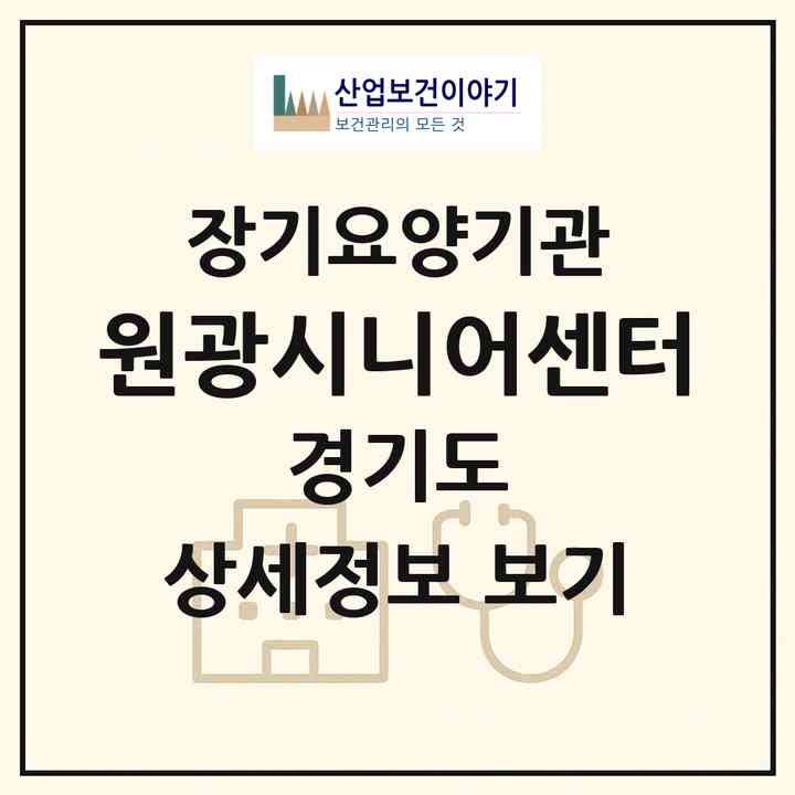 2026 원광시니어센터(화성시 송산동)|재가노인복지시설(방문목욕·방문요양)|주소·인력·정원·평가 정보