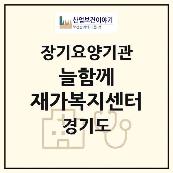 2026 늘~함께 재가복지센터(화성시 봉담읍)|재가노인복지시설(방문목욕·방문요양)|주소·인력·정원·평가 정보