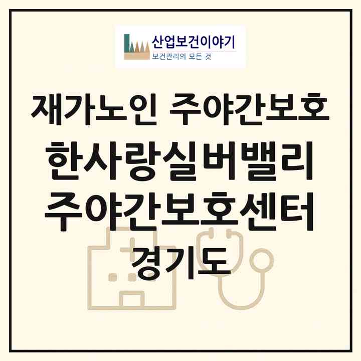 2026 한사랑실버밸리주야간보호센터(화성시 향남읍)|재가노인복지시설 주야간보호|주소·인력·정원·평가 정보