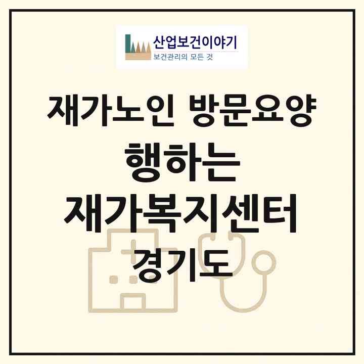 2026 행하는 재가복지센터(화성시 정남면)|재가노인복지시설 방문요양|주소·인력·정원·평가 정보