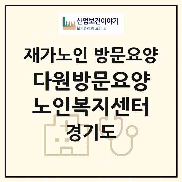 2026 다원방문요양노인복지센터(화성시 장지동)|재가노인복지시설 방문요양|주소·인력·정원·평가 정보