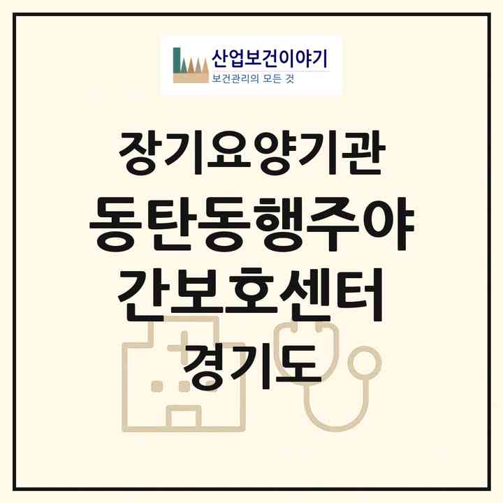 2026 동탄동행주야간보호센터(화성시 목동)|재가노인복지시설(방문요양·주야간보호)|주소·인력·정원·평가 정보
