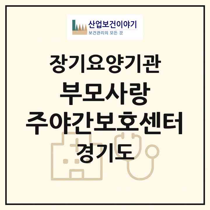 2026 부모사랑 주·야간보호센터(화성시 봉담읍)|재가노인복지시설(방문간호·방문목욕·방문요양·주야간보호)|주소·인력·정원·평가 정보