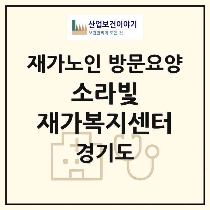 2026 소라빛 재가복지센터(화성시 봉담읍)|재가노인복지시설 방문요양|주소·인력·정원·평가 정보