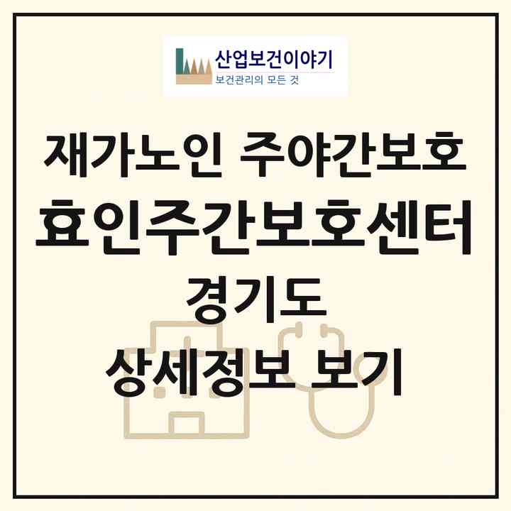 2026 효인주간보호센터(화성시 남양읍)|재가노인복지시설 주야간보호|주소·인력·정원·평가 정보