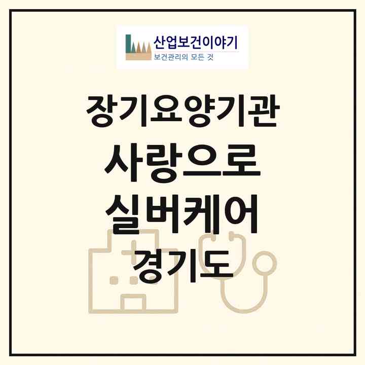 2026 사랑으로 실버케어(화성시 오산동)|재가노인복지시설(방문목욕·방문요양)|주소·인력·정원·평가 정보