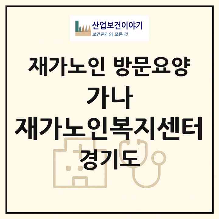 2026 가나 재가노인복지센터(화성시 팔탄면)|재가노인복지시설 방문요양|주소·인력·정원·평가 정보