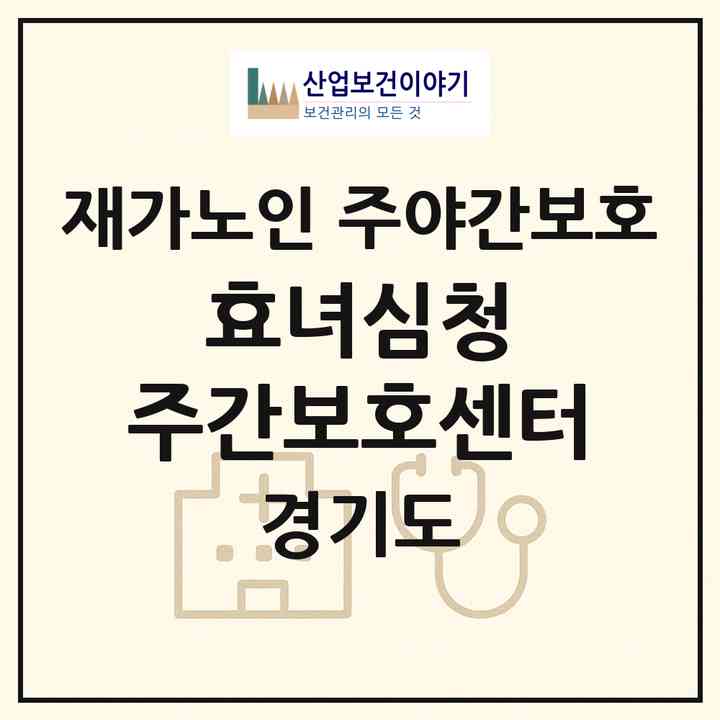 2026 효녀심청 주간보호센터(화성시 목동)|재가노인복지시설 주야간보호|주소·인력·정원·평가 정보