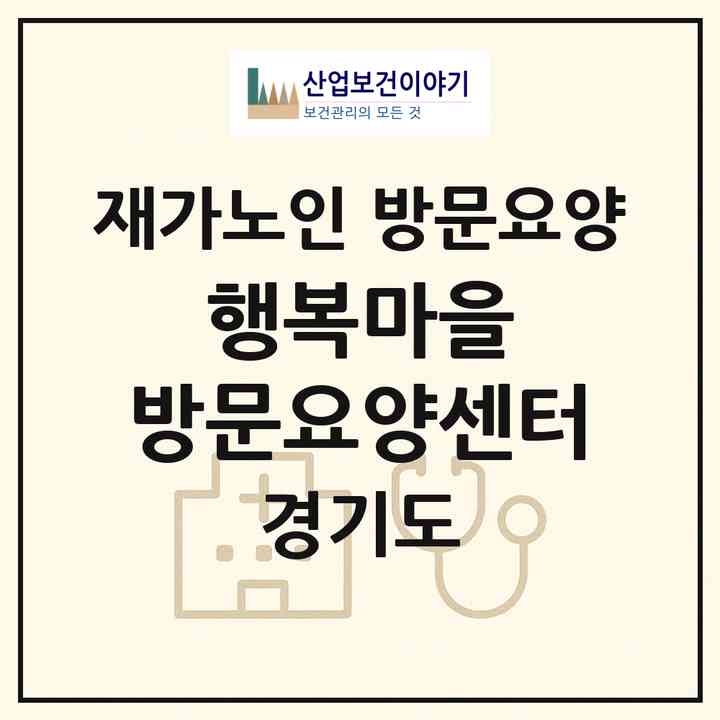2026 행복마을 방문요양센터(화성시 송산면)|재가노인복지시설 방문요양|주소·인력·정원·평가 정보
