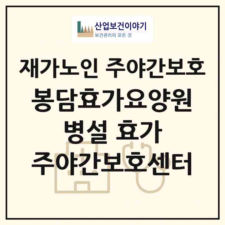 2026 봉담효가요양원 병설 효가 주야간보호센터(화성시 봉담읍)|재가노인복지시설 주야간보호|주소·인력·정원·평가 정보