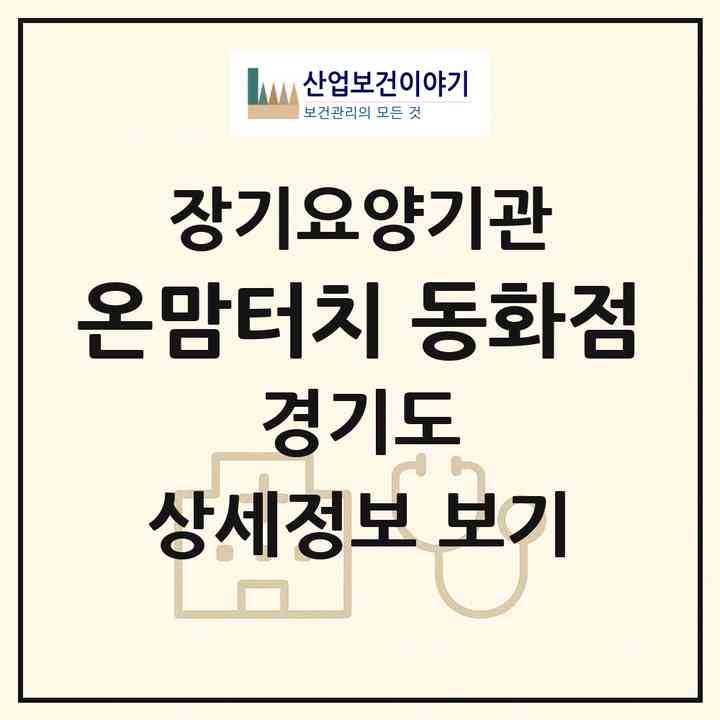 2026 온맘터치 동화점(화성시 봉담읍)|재가노인복지시설(방문목욕·방문요양)|주소·인력·정원·평가 정보