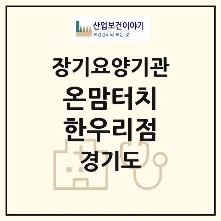 2026 온맘터치 한우리점(화성시 병점동)|재가노인복지시설(방문목욕·방문요양)|주소·인력·정원·평가 정보