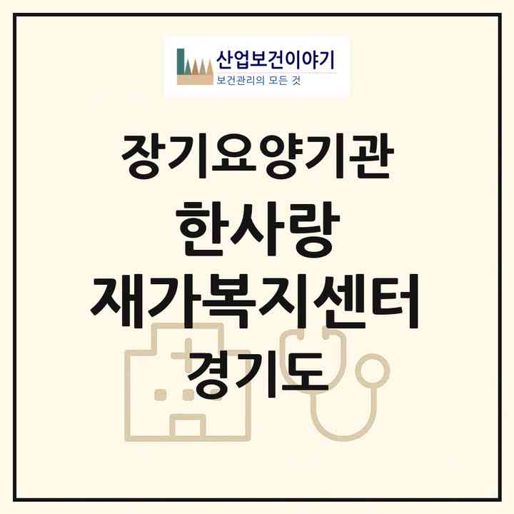 2026 한사랑 재가복지센터(화성시 남양읍)|재가노인복지시설(방문목욕·방문요양)|주소·인력·정원·평가 정보