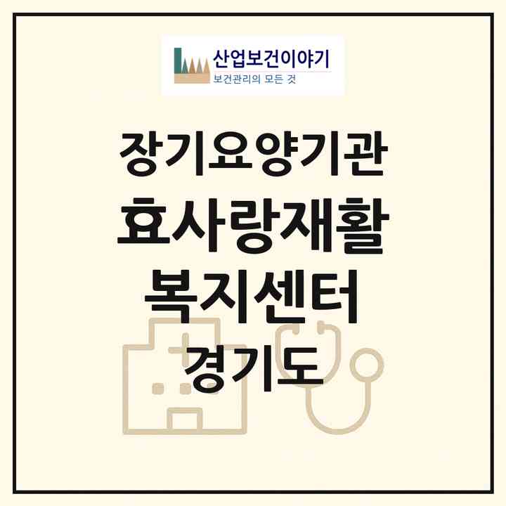 2026 효사랑재활복지센터(화성시 진안동)|재가노인복지시설(방문목욕·방문요양·주야간보호)|주소·인력·정원·평가 정보