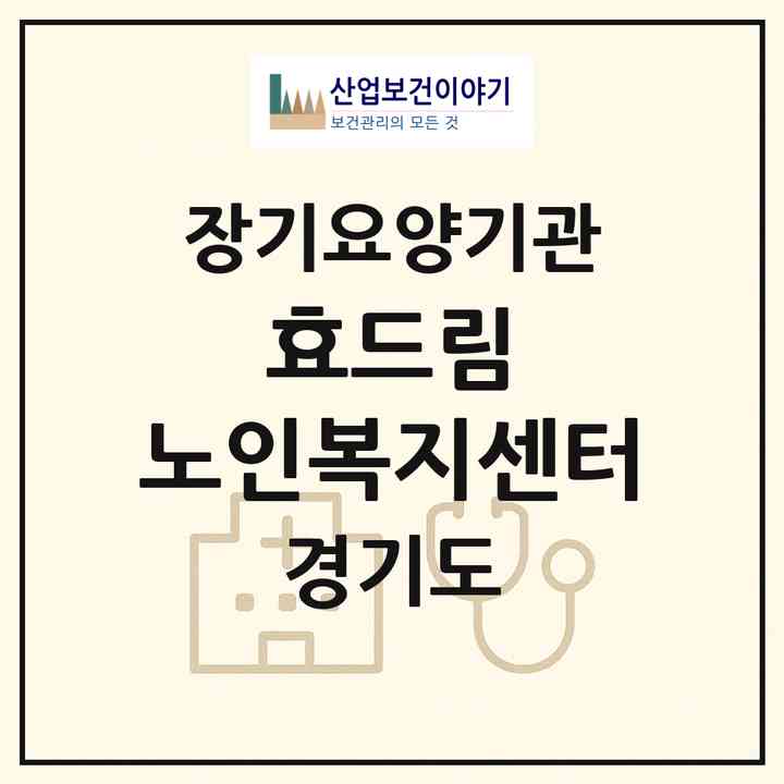 2026 효드림 노인복지센터(화성시 장안면)|재가노인복지시설(방문목욕·방문요양)|주소·인력·정원·평가 정보
