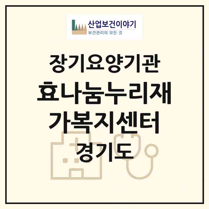 2026 효나눔누리재가복지센터(화성시 남양읍)|재가노인복지시설(방문목욕·방문요양)|주소·인력·정원·평가 정보