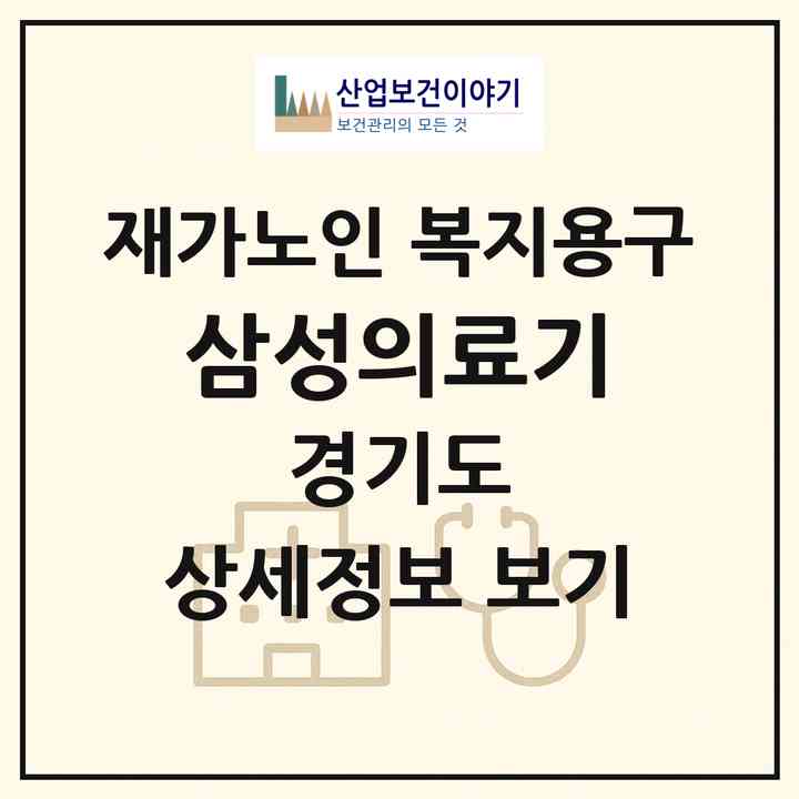 2026 삼성의료기(화성시 기안동)|재가노인복지시설 복지용구|주소·인력·정원·평가 정보