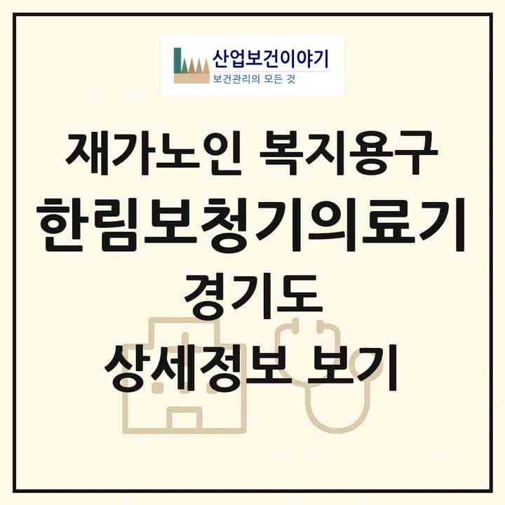 2026 한림보청기의료기(화성시 석우동)|재가노인복지시설 복지용구|주소·인력·정원·평가 정보