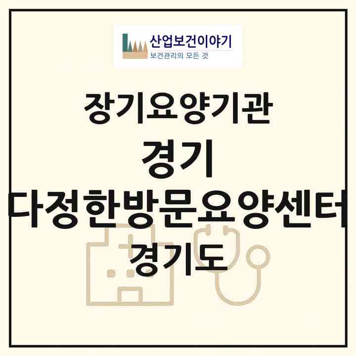 2026 경기 다정한방문요양센터(화성시 병점동)|재가노인복지시설(방문목욕·방문요양)|주소·인력·정원·평가 정보
