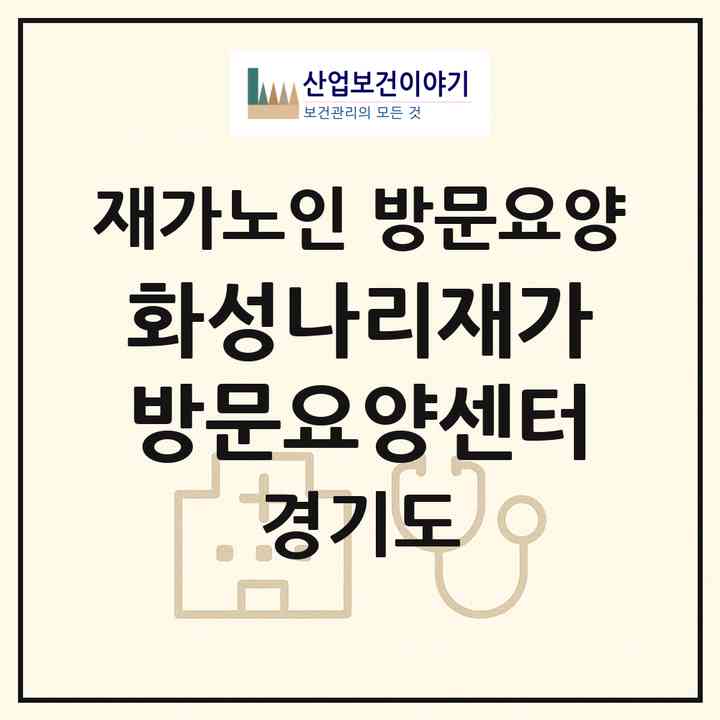 2026 화성나리재가방문요양센터(화성시 향남읍)|재가노인복지시설 방문요양|주소·인력·정원·평가 정보