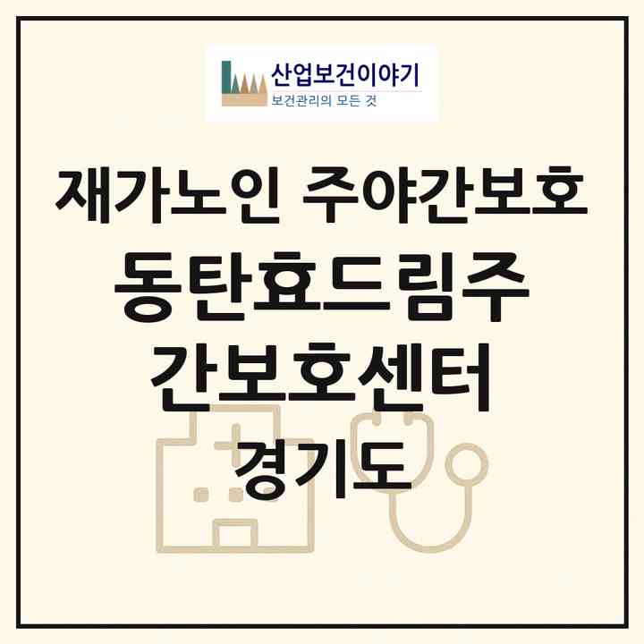2026 동탄효드림주간보호센터(화성시 반송동)|재가노인복지시설 주야간보호|주소·인력·정원·평가 정보