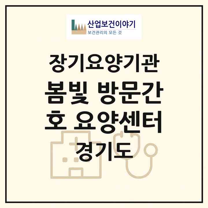 2026 봄빛 방문간호 요양센터(화성시 병점동)|재가노인복지시설(방문간호·방문목욕·방문요양)|주소·인력·정원·평가 정보