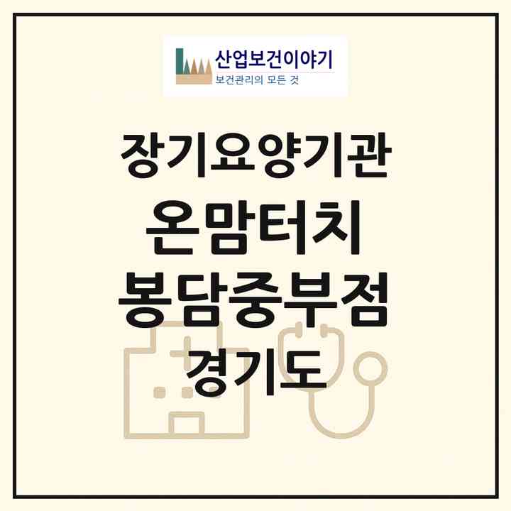 2026 온맘터치 봉담중부점(화성시 봉담읍)|재가노인복지시설(방문목욕·방문요양)|주소·인력·정원·평가 정보