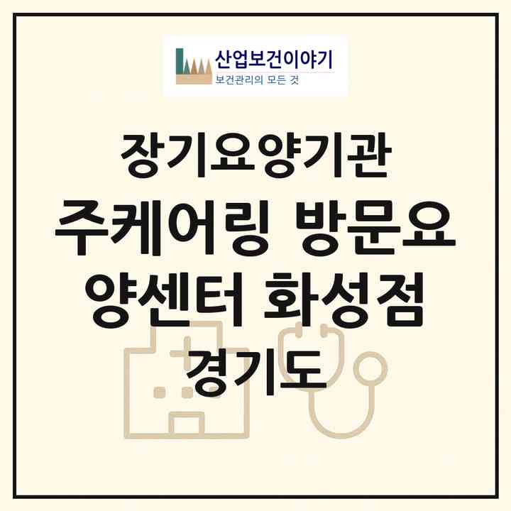 2026 (주)케어링 방문요양센터 화성점(화성시 송산면)|재가노인복지시설(방문목욕·방문요양)|주소·인력·정원·평가 정보
