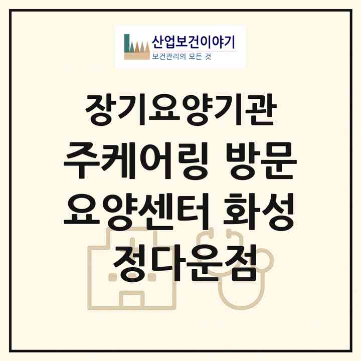 2026 (주)케어링 방문요양센터 화성 정다운점(화성시 송산면)|재가노인복지시설(방문목욕·방문요양)|주소·인력·정원·평가 정보