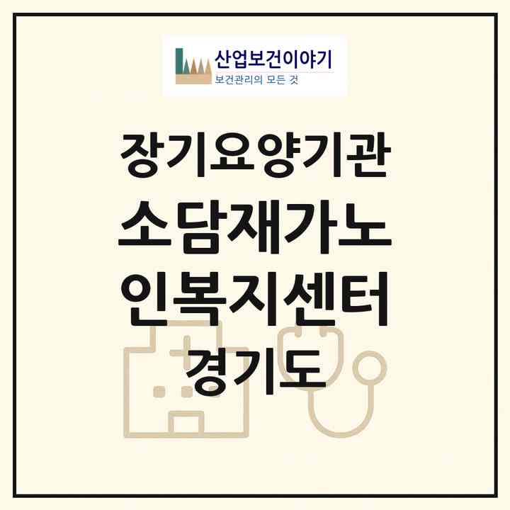 2026 소담재가노인복지센터(화성시 반월동)|재가노인복지시설(방문목욕·방문요양)|주소·인력·정원·평가 정보
