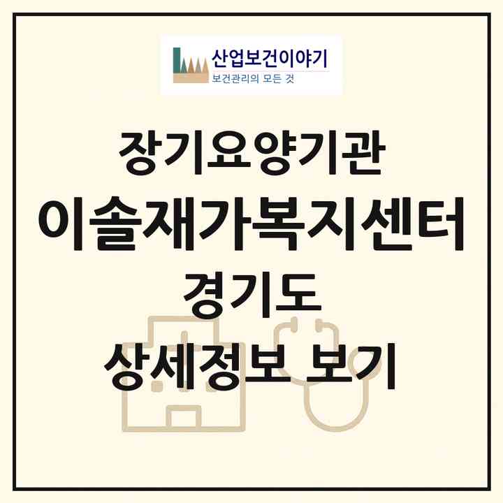 2026 이솔재가복지센터(화성시 비봉면)|재가노인복지시설(방문목욕·방문요양)|주소·인력·정원·평가 정보