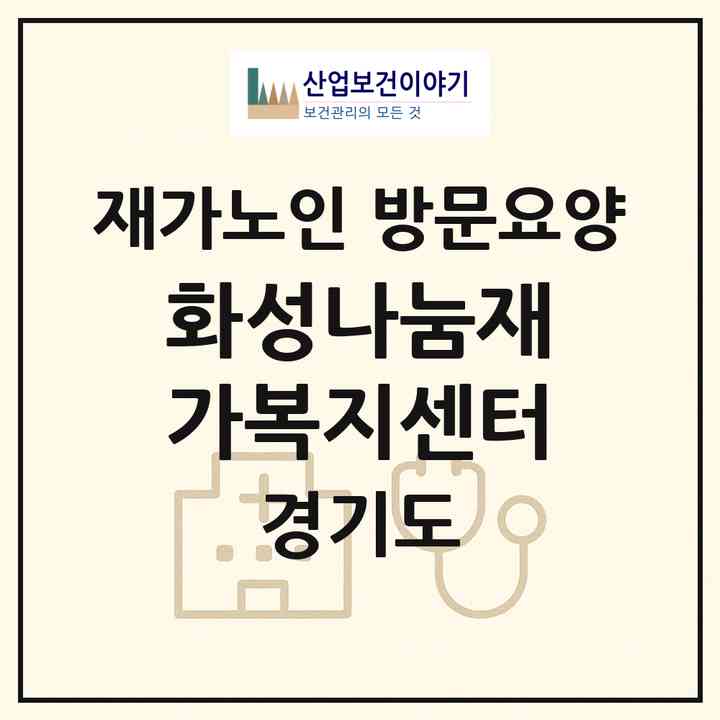 2026 화성나눔재가복지센터(화성시 남양읍)|재가노인복지시설 방문요양|주소·인력·정원·평가 정보