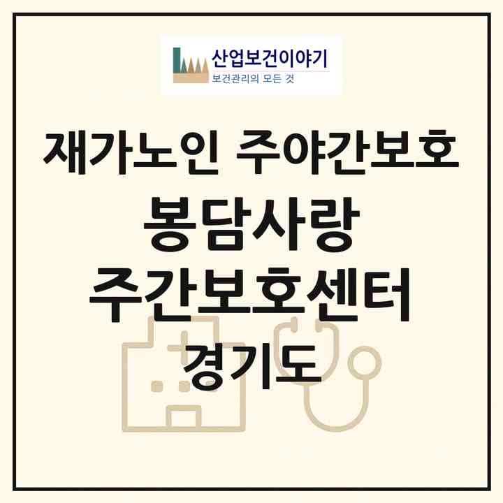 2026 봉담사랑 주간보호센터(화성시 봉담읍)|재가노인복지시설 주야간보호|주소·인력·정원·평가 정보
