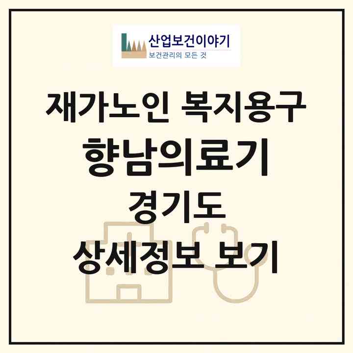2026 향남의료기(화성시 향남읍)|재가노인복지시설 복지용구|주소·인력·정원·평가 정보
