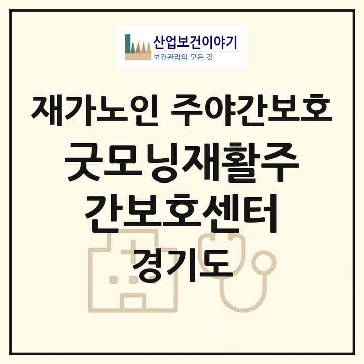 2026 굿모닝재활주간보호센터(화성시 오산동)|재가노인복지시설 주야간보호|주소·인력·정원·평가 정보