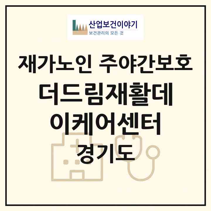 2026 더드림재활데이케어센터(화성시 반월동)|재가노인복지시설 주야간보호|주소·인력·정원·평가 정보