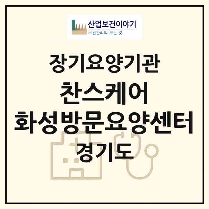 2026 찬스케어 화성방문요양센터(화성시 봉담읍)|재가노인복지시설(방문목욕·방문요양)|주소·인력·정원·평가 정보