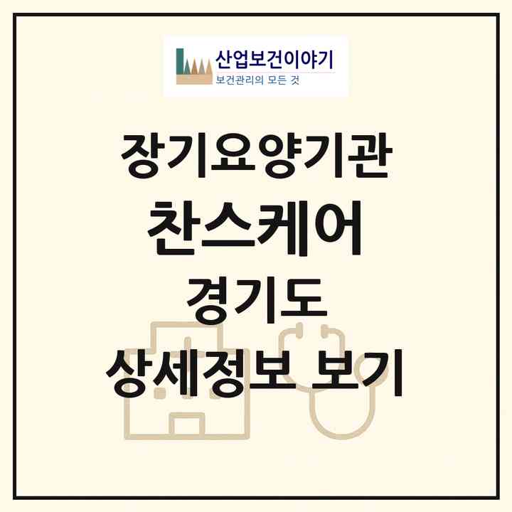 2026 찬스케어(화성시 봉담읍)|재가노인복지시설(방문목욕·방문요양)|주소·인력·정원·평가 정보