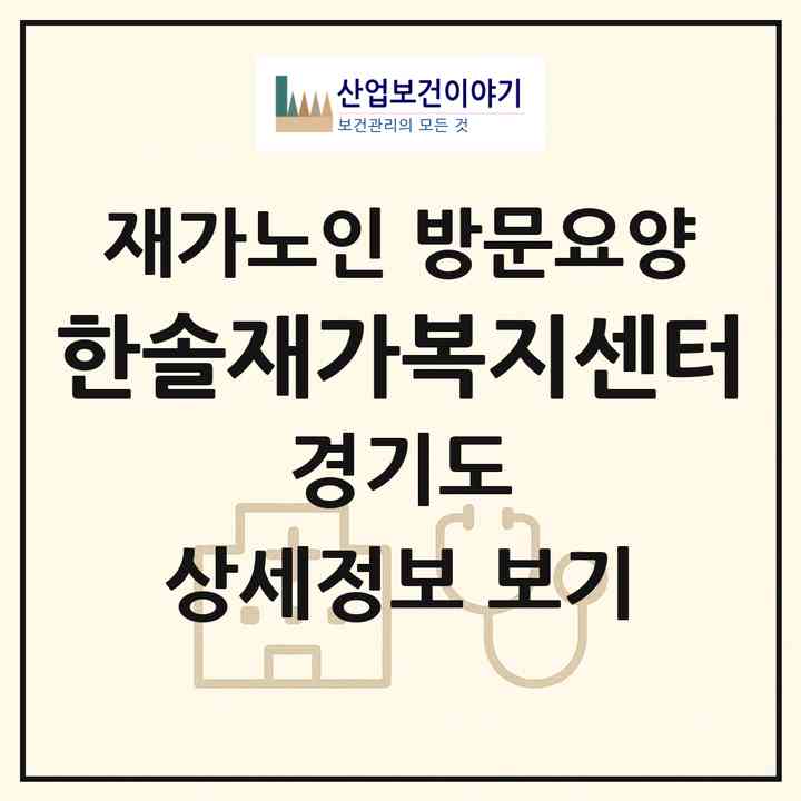 2026 한솔재가복지센터(화성시 봉담읍)|재가노인복지시설 방문요양|주소·인력·정원·평가 정보