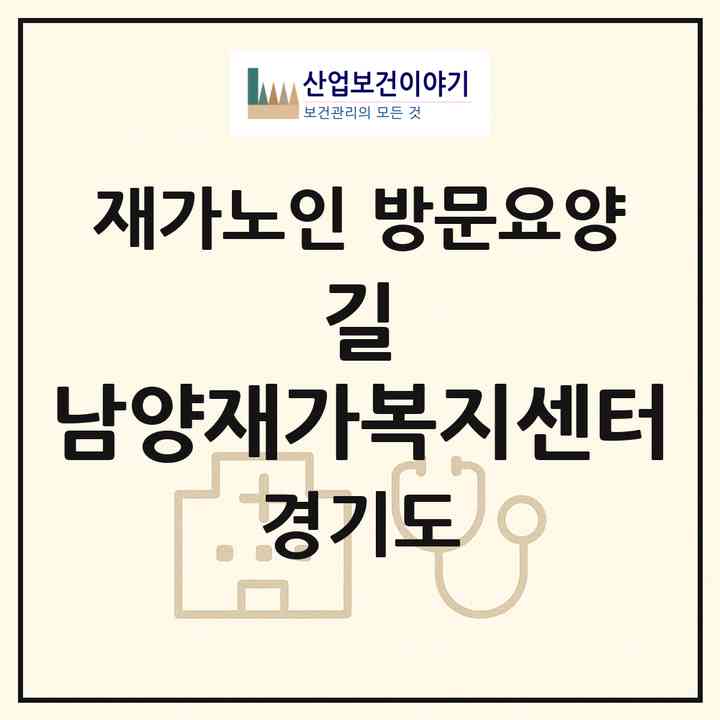 2026 길 남양재가복지센터(화성시 남양읍)|재가노인복지시설 방문요양|주소·인력·정원·평가 정보
