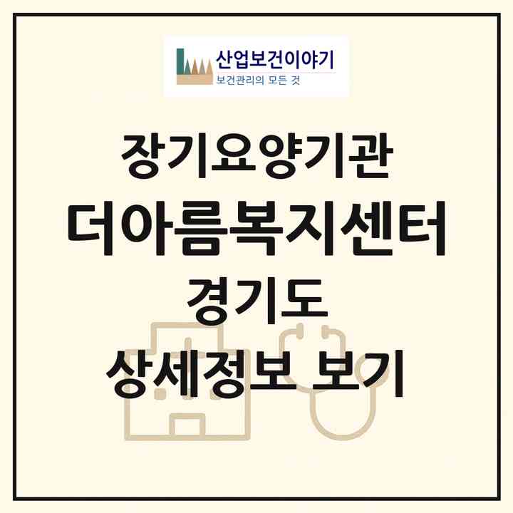2026 더아름복지센터(화성시 봉담읍)|재가노인복지시설(방문목욕·방문요양)|주소·인력·정원·평가 정보