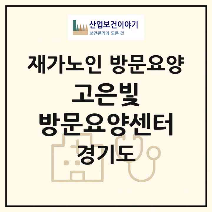 2026 고은빛 방문요양센터(화성시 산척동)|재가노인복지시설 방문요양|주소·인력·정원·평가 정보