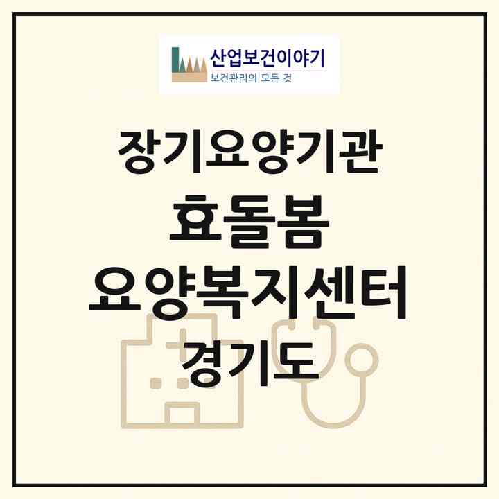 2026 효돌봄 요양복지센터(화성시 병점동)|재가노인복지시설(방문목욕·방문요양)|주소·인력·정원·평가 정보